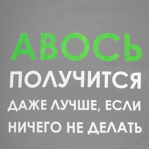 Холщовая сумка «Авось получится», серая фото 4