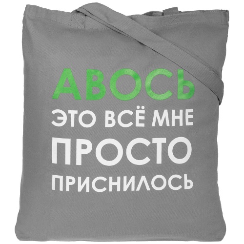 Холщовая сумка «Авось приснилось», серая фото 2