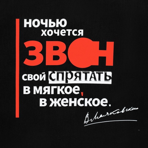 Холщовая сумка «Цитаты. Маяковский. Звон», черная с красными ручками фото 5