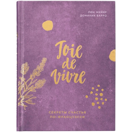 Книга «Joie de vivre. Секреты счастья по-французски» фото 2