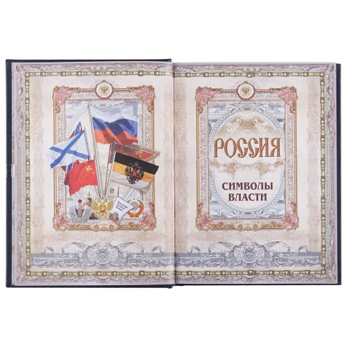 Книга «Россия. Символы власти», серебряный обрез фото 8