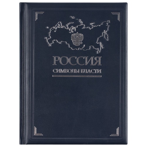 Книга «Россия. Символы власти», серебряный обрез фото 2